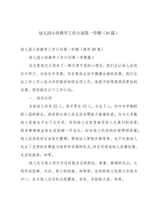幼儿园小班教学工作计划第一学期（30篇）.docx