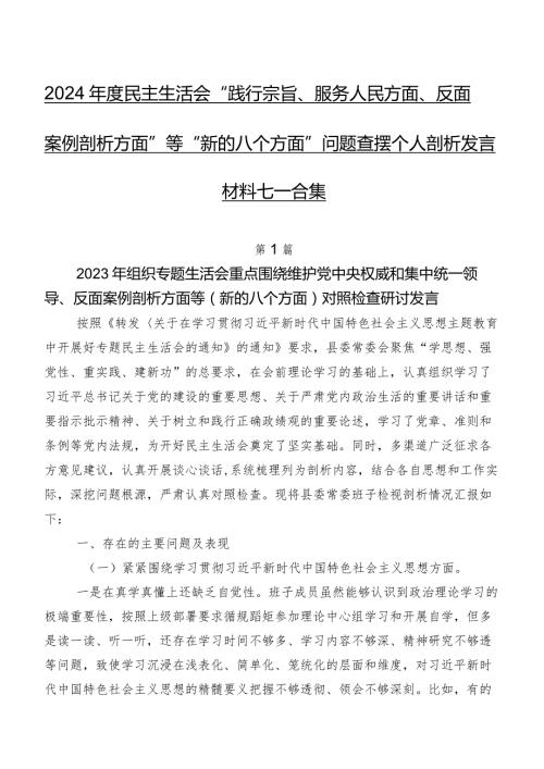 2024民主生活会“践行宗旨、服务人民方面、反面案例剖析方面”等“新的八个方面”问题查摆个人剖析发言材料七篇合集.docx