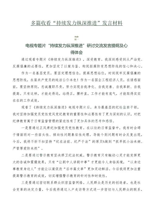 多篇收看“持续发力纵深推进”发言材料.docx