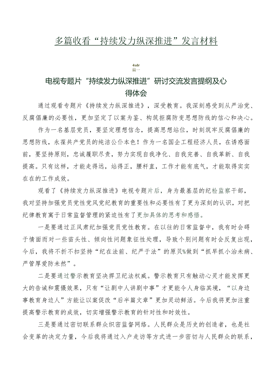 多篇收看“持续发力纵深推进”发言材料.docx_第1页