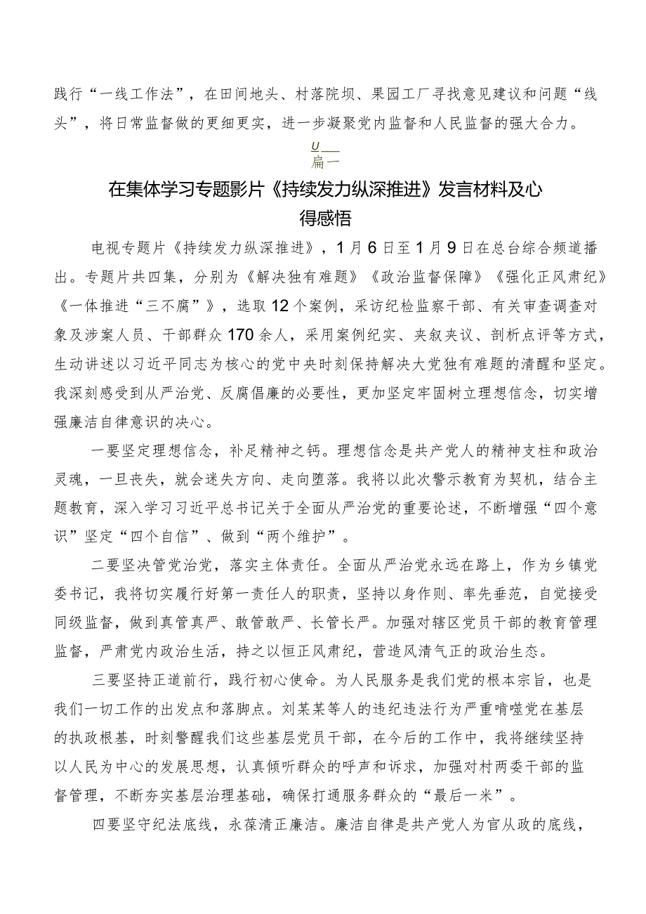 多篇收看“持续发力纵深推进”发言材料.docx_第2页