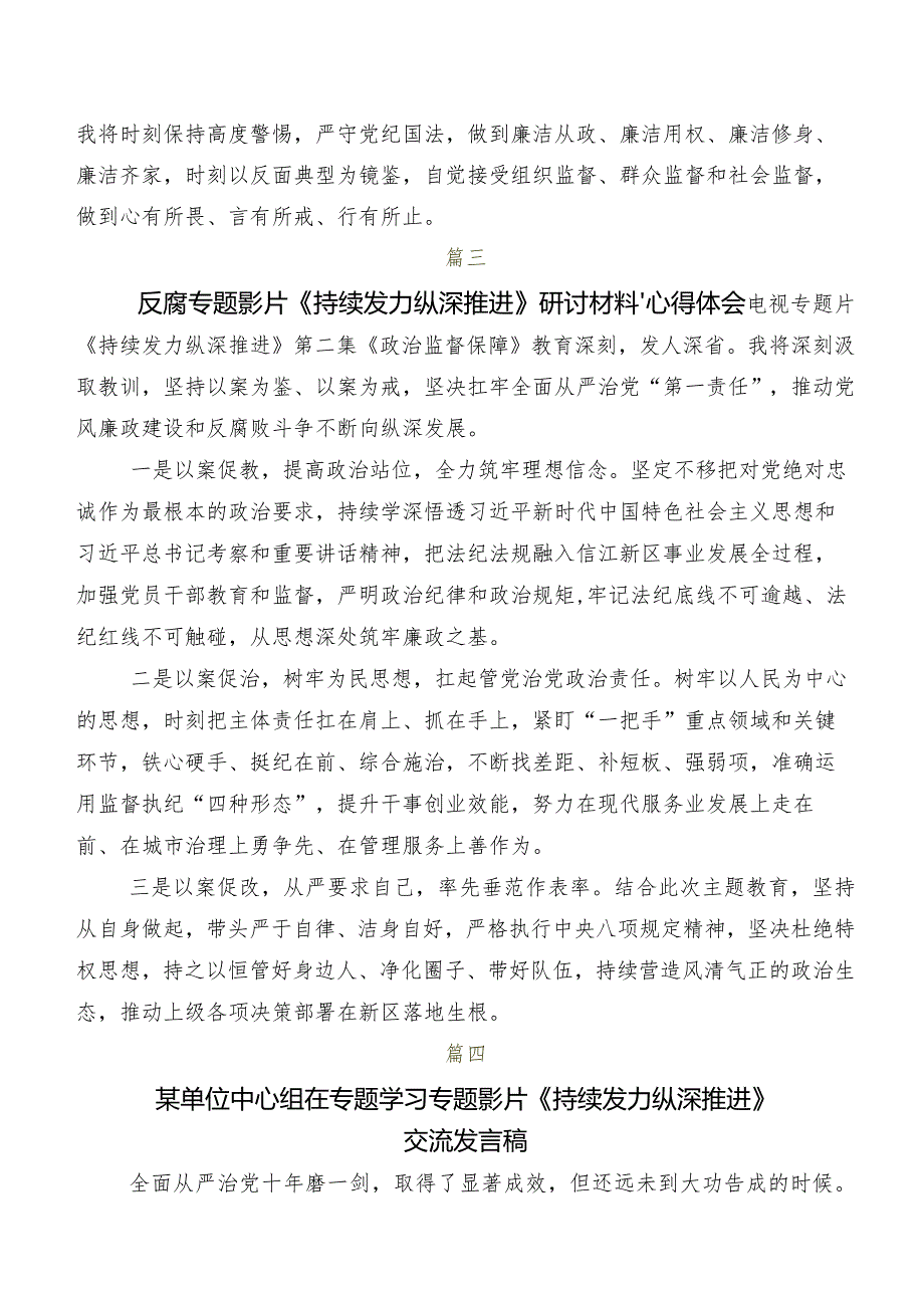 多篇收看“持续发力纵深推进”发言材料.docx_第3页