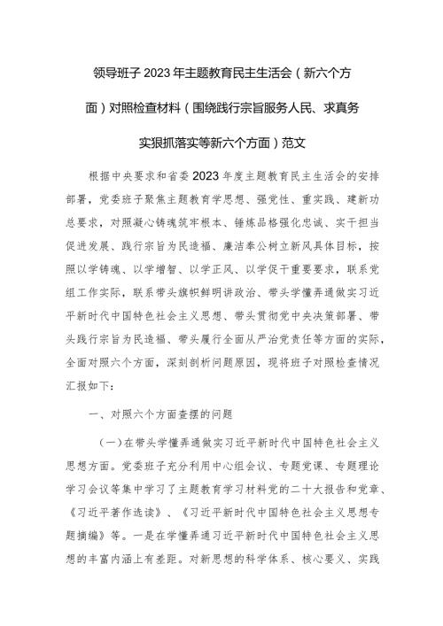 领导班子2023年主题教育民主生活会（新六个方面）对照检查材料（围绕践行宗旨服务人民、求真务实狠抓落实等新六个方面）范文.docx