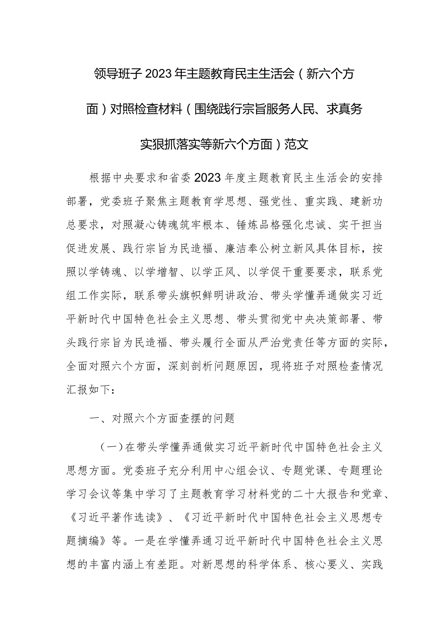 领导班子2023年主题教育民主生活会（新六个方面）对照检查材料（围绕践行宗旨服务人民、求真务实狠抓落实等新六个方面）范文.docx_第1页