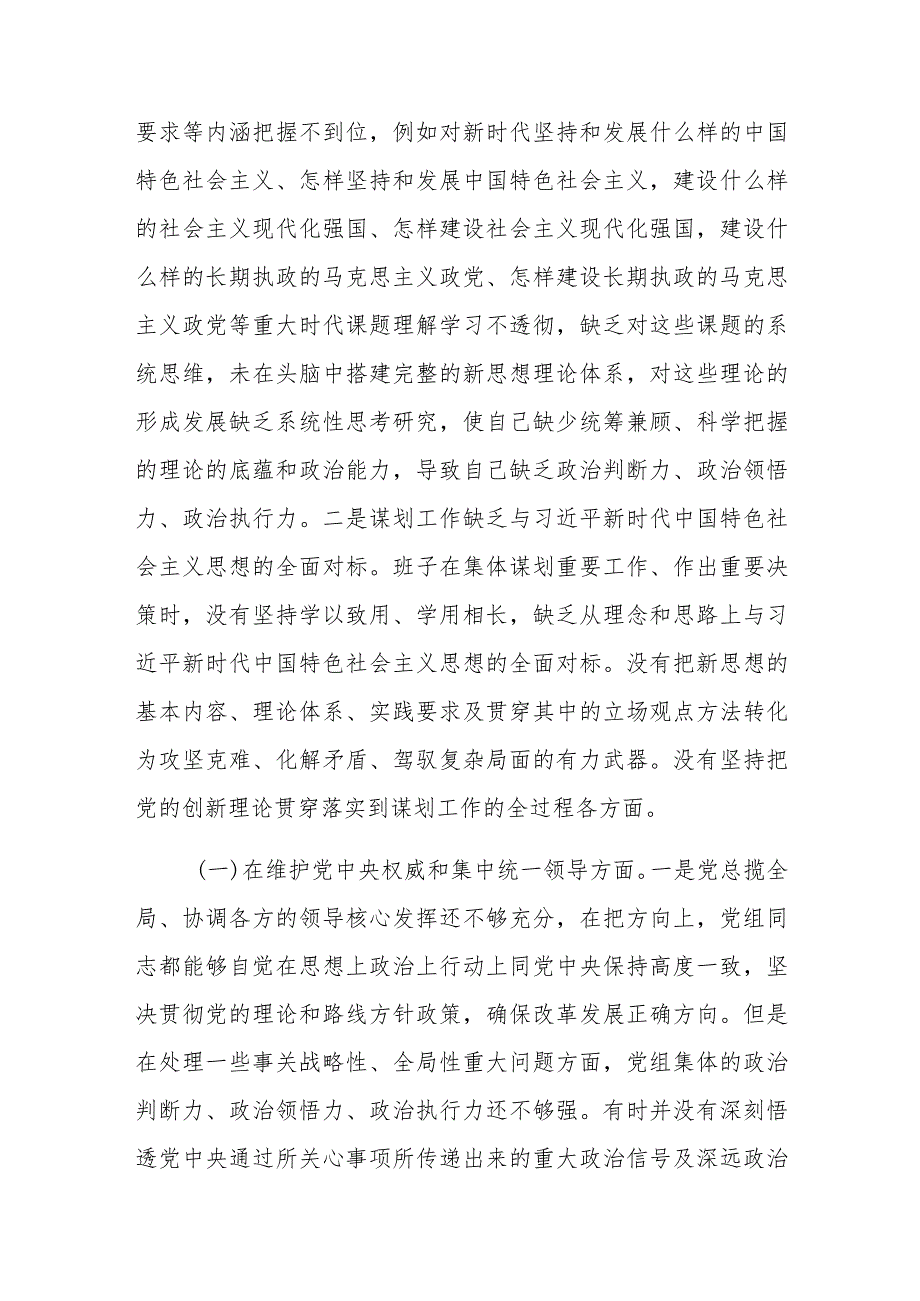 领导班子2023年主题教育民主生活会（新六个方面）对照检查材料（围绕践行宗旨服务人民、求真务实狠抓落实等新六个方面）范文.docx_第2页