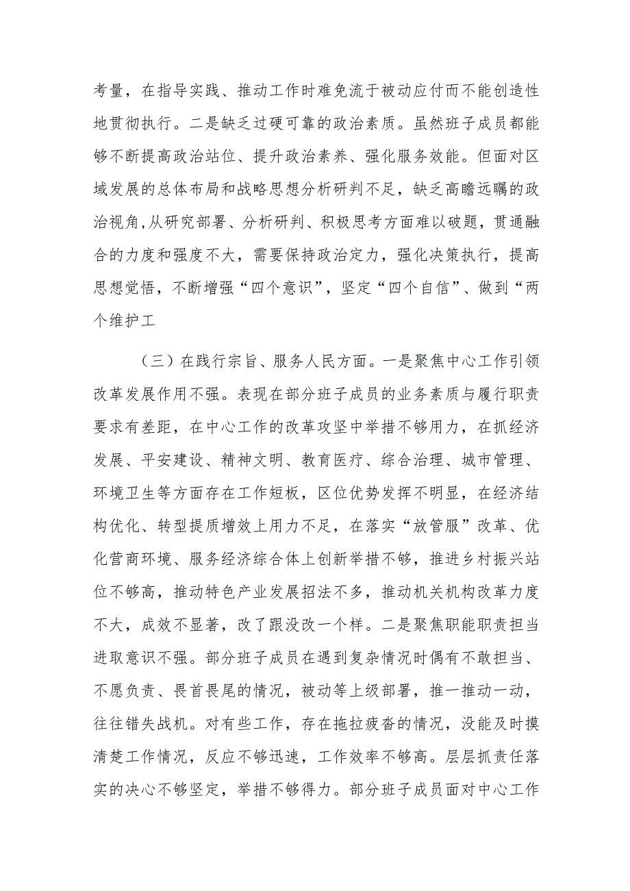 领导班子2023年主题教育民主生活会（新六个方面）对照检查材料（围绕践行宗旨服务人民、求真务实狠抓落实等新六个方面）范文.docx_第3页