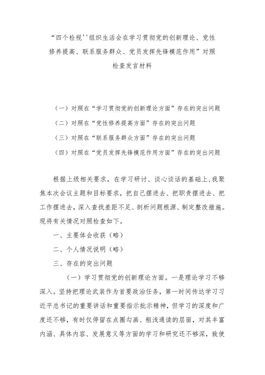 “四个检视”组织生活会在学习贯彻党的创新理论、党性修养提高、联系服务群众、党员发挥先锋模范作用”对照检查发言材料.docx_第1页