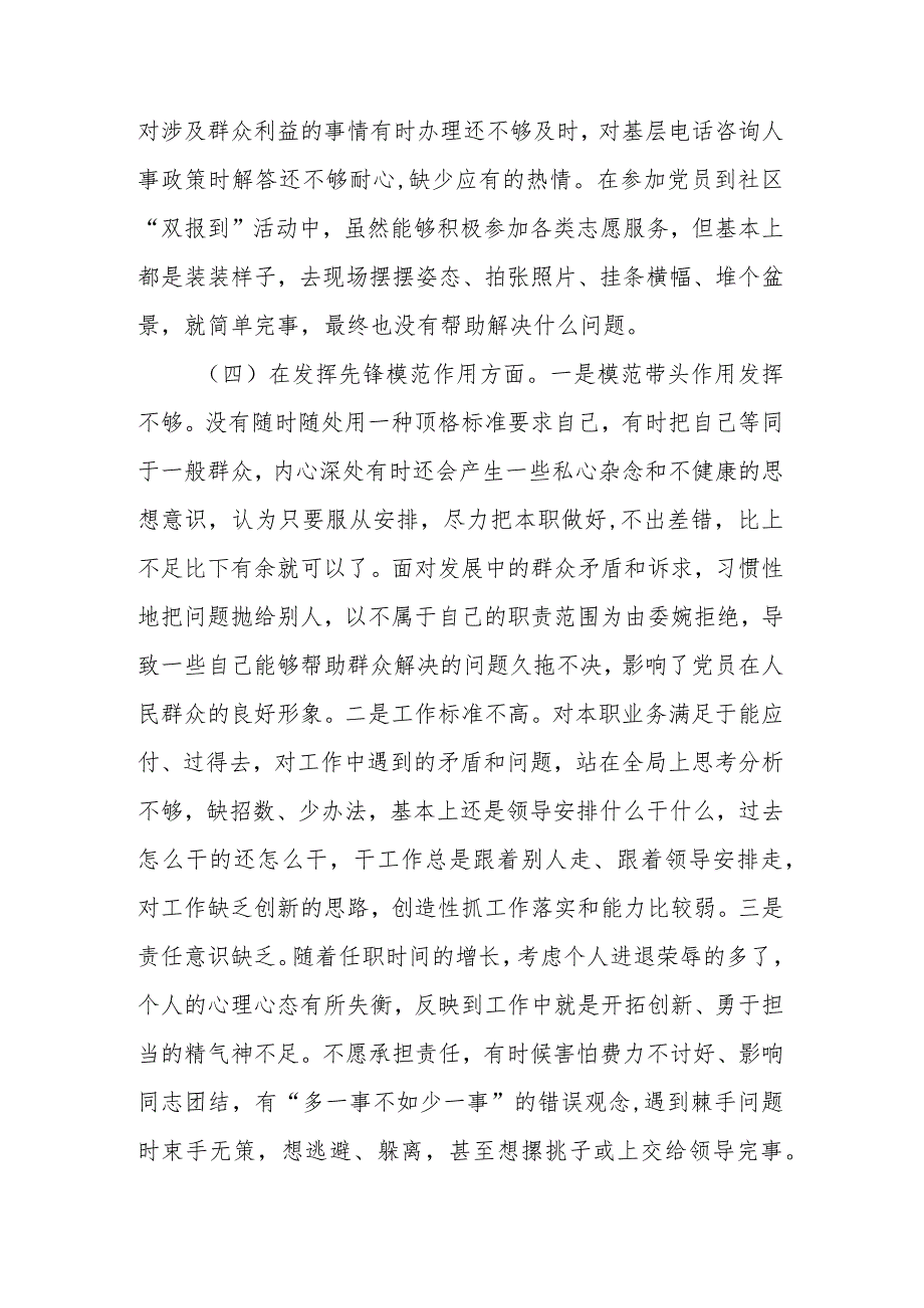 “四个检视”组织生活会在学习贯彻党的创新理论、党性修养提高、联系服务群众、党员发挥先锋模范作用”对照检查发言材料.docx_第3页
