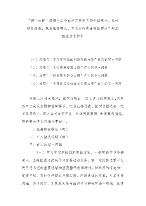 “四个检视”组织生活会在学习贯彻党的创新理论、党性修养提高、联系服务群众、党员发挥先锋模范作用”对照检查发言材料.docx