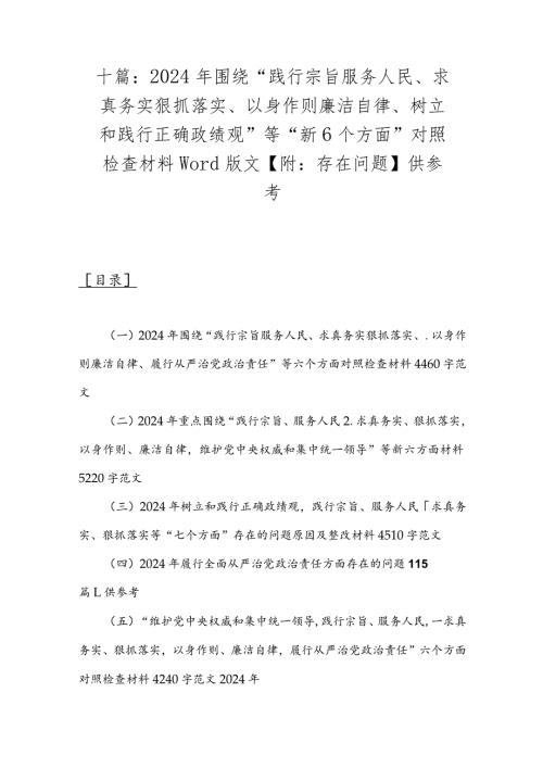 十篇：2024年围绕“践行宗旨服务人民、求真务实狠抓落实、以身作则廉洁自律、树立和践行正确政绩观”等“新6个方面”对照检查材料word版文.docx