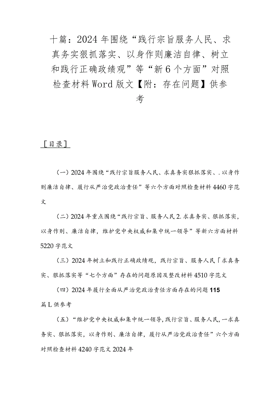 十篇：2024年围绕“践行宗旨服务人民、求真务实狠抓落实、以身作则廉洁自律、树立和践行正确政绩观”等“新6个方面”对照检查材料word版文.docx_第1页