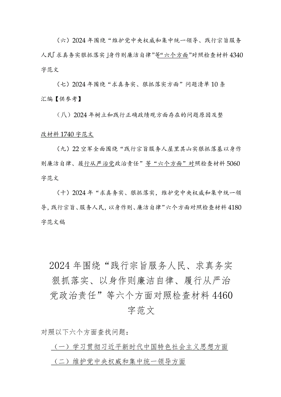 十篇：2024年围绕“践行宗旨服务人民、求真务实狠抓落实、以身作则廉洁自律、树立和践行正确政绩观”等“新6个方面”对照检查材料word版文.docx_第2页