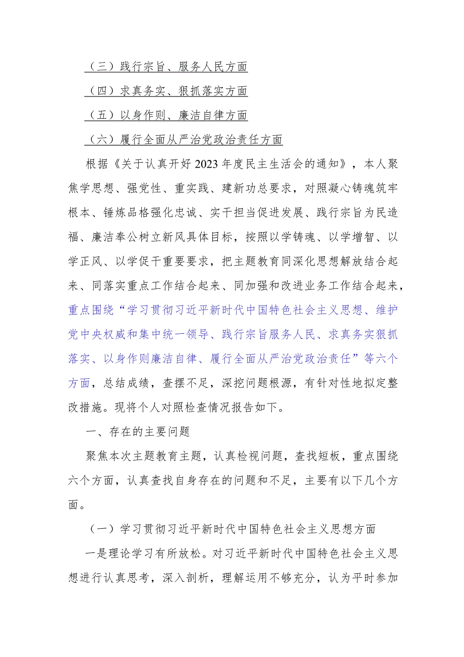 十篇：2024年围绕“践行宗旨服务人民、求真务实狠抓落实、以身作则廉洁自律、树立和践行正确政绩观”等“新6个方面”对照检查材料word版文.docx_第3页