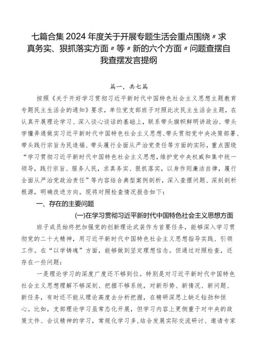 七篇合集2024关于开展专题生活会重点围绕“求真务实、狠抓落实方面”等“新的六个方面”问题查摆自我查摆发言提纲.docx