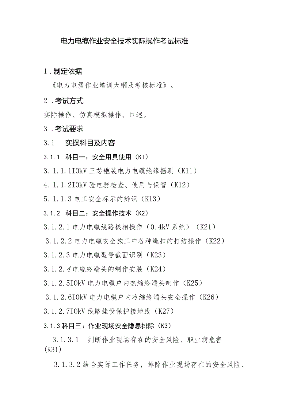 电力电缆作业安全技术实际操作考试标准.docx_第1页