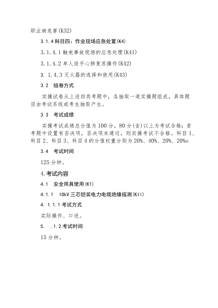 电力电缆作业安全技术实际操作考试标准.docx_第2页