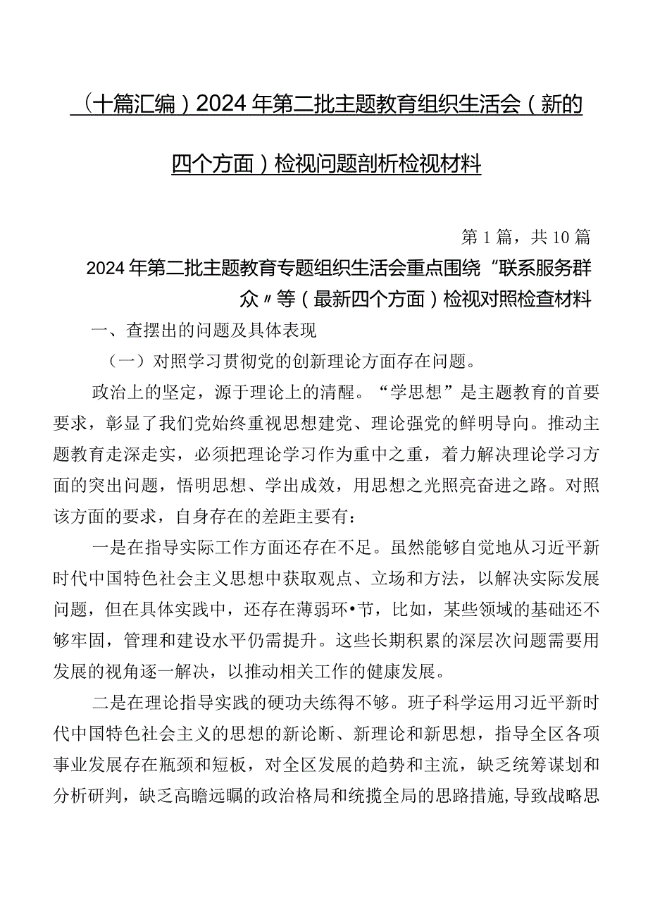 （十篇汇编）2024年第二批专题教育组织生活会(新的四个方面)检视问题剖析检视材料.docx_第1页