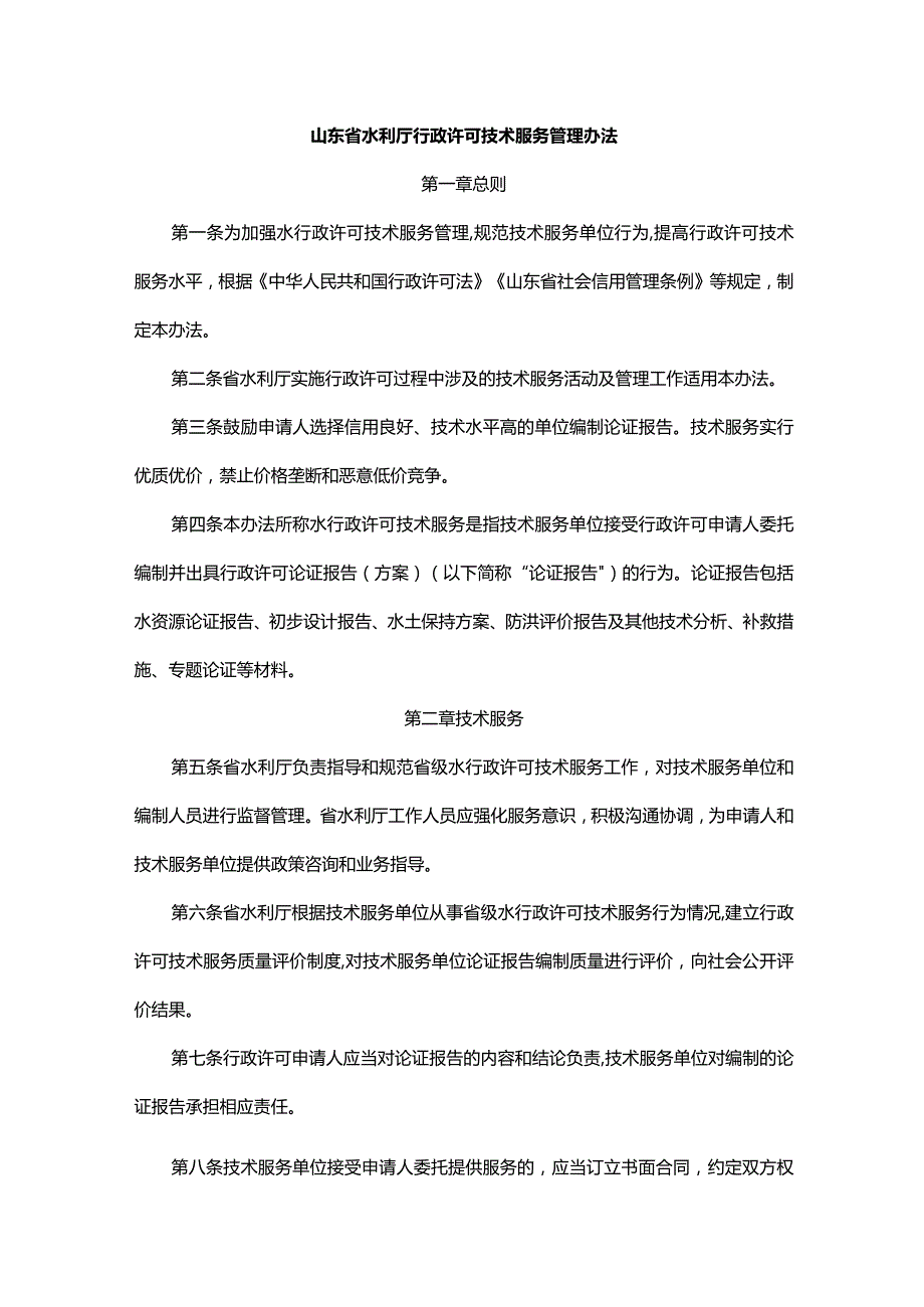 山东省水利厅行政许可技术服务管理办法全文及解读.docx_第1页