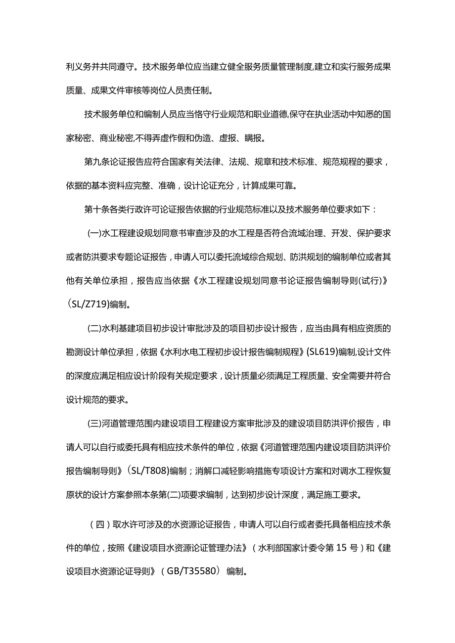 山东省水利厅行政许可技术服务管理办法全文及解读.docx_第2页