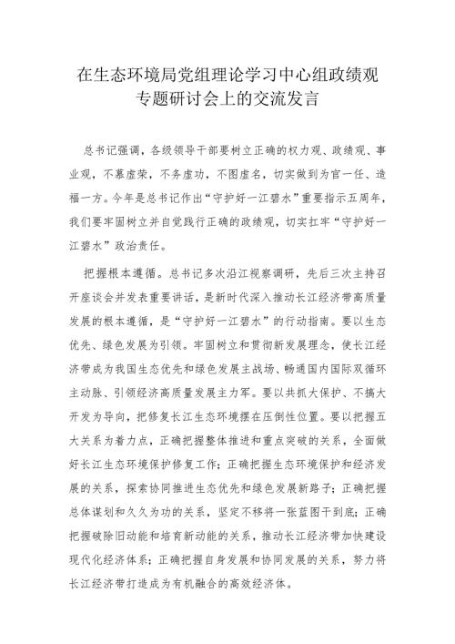 在生态环境局党组理论学习中心组政绩观专题研讨会上的交流发言(1).docx