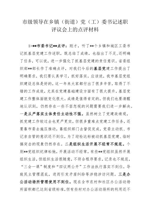 市级领导在乡镇（街道）党（工）委书记述职点评材料.docx