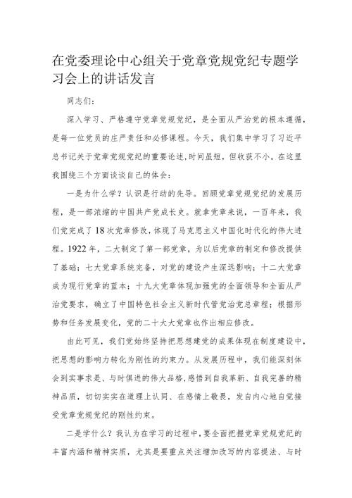 在党委理论中心组关于党章党规党纪专题学习会上的讲话发言.docx