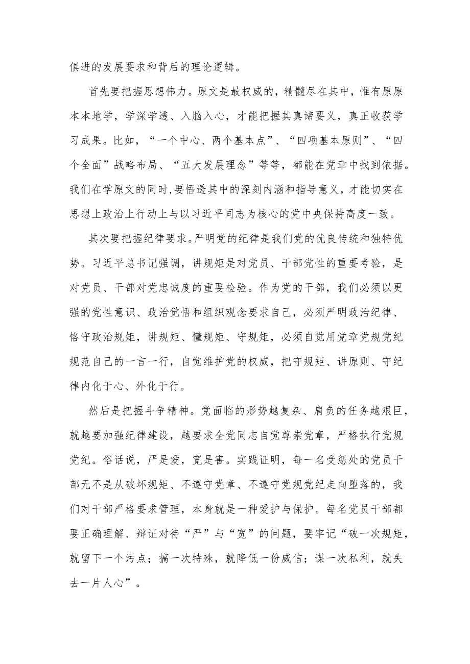在党委理论中心组关于党章党规党纪专题学习会上的讲话发言.docx_第2页