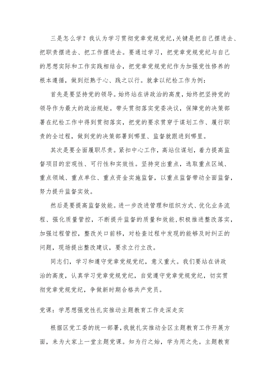 在党委理论中心组关于党章党规党纪专题学习会上的讲话发言.docx_第3页
