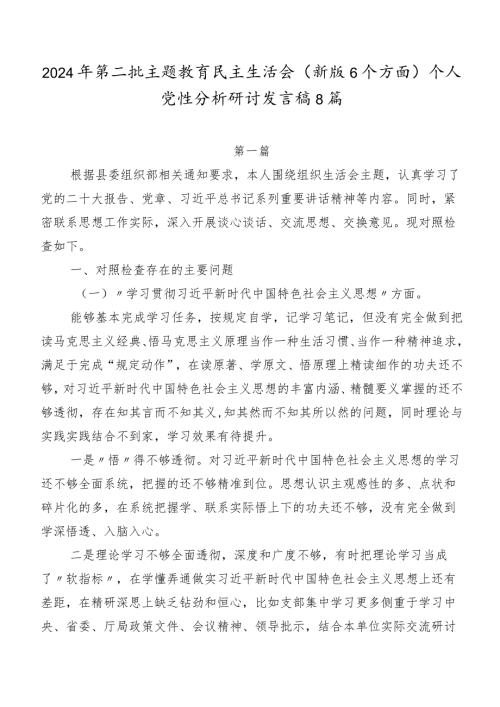 2024年第二批专题教育民主生活会(新版6个方面)个人党性分析研讨发言稿8篇.docx