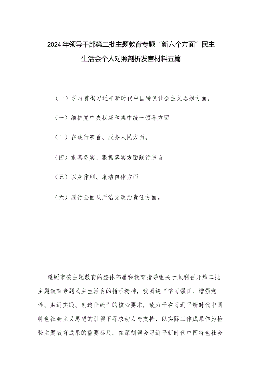 2024年领导干部第二批主题教育专题“新六个方面”民主生活会个人对照剖析发言材料五篇.docx_第1页
