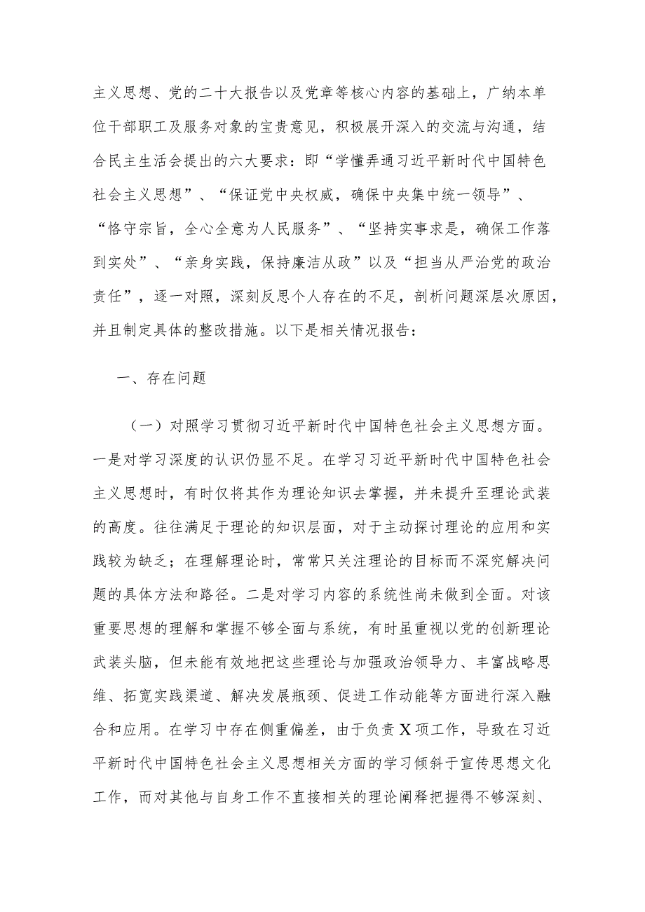 2024年领导干部第二批主题教育专题“新六个方面”民主生活会个人对照剖析发言材料五篇.docx_第2页