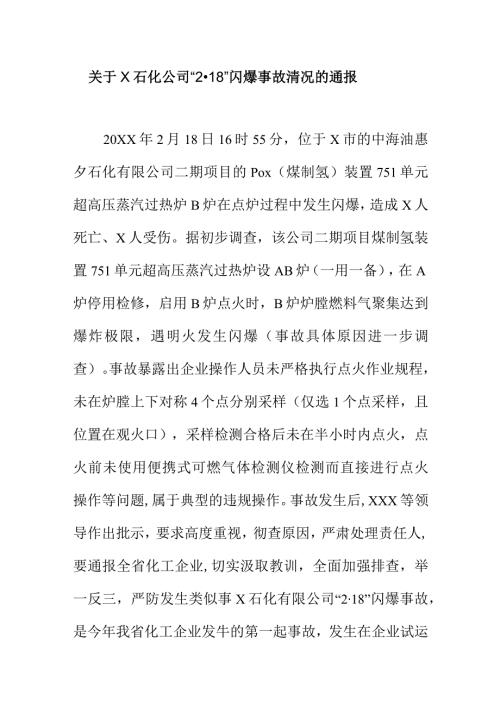 关于X石化公司“218”闪爆事故清况的通报.docx