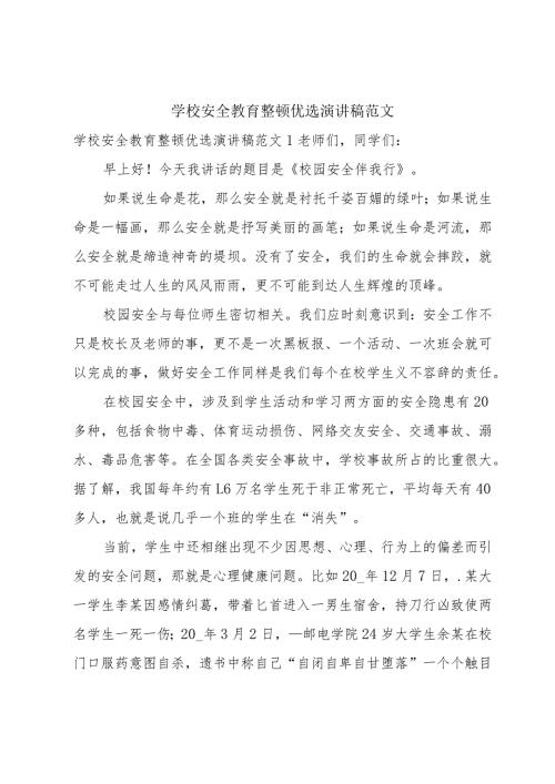 学校安全教育整顿优选演讲稿范文.docx