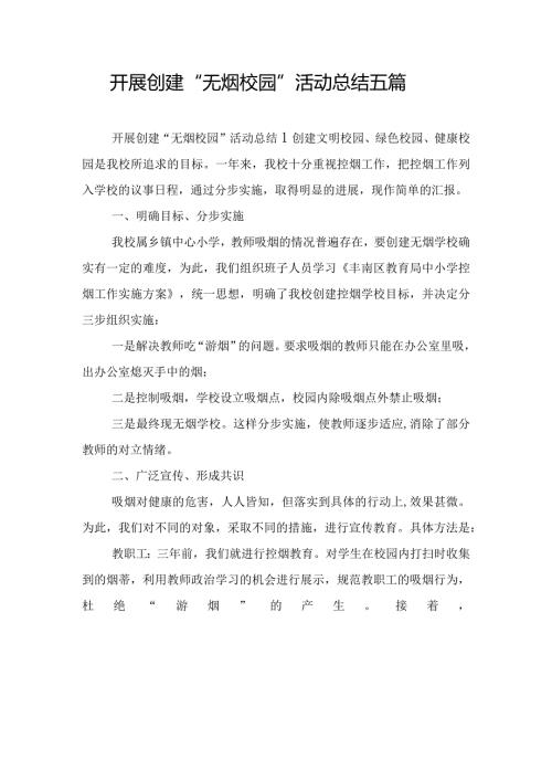 开展创建“无烟校园”活动总结五篇.docx