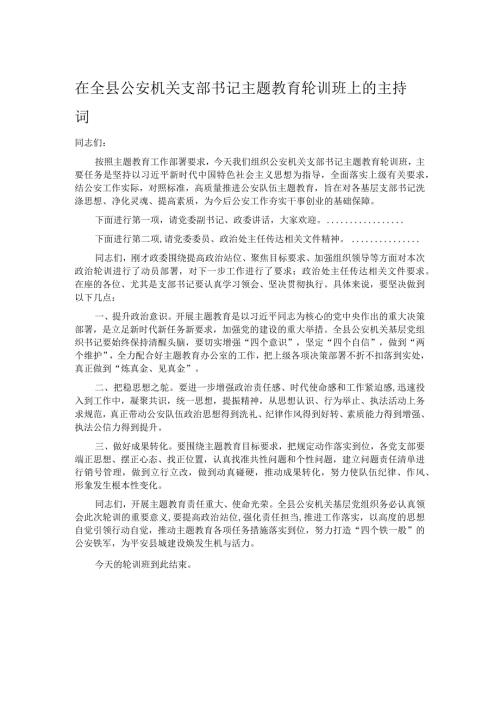 在全县公安机关支部书记主题教育轮训班上的主持词.docx