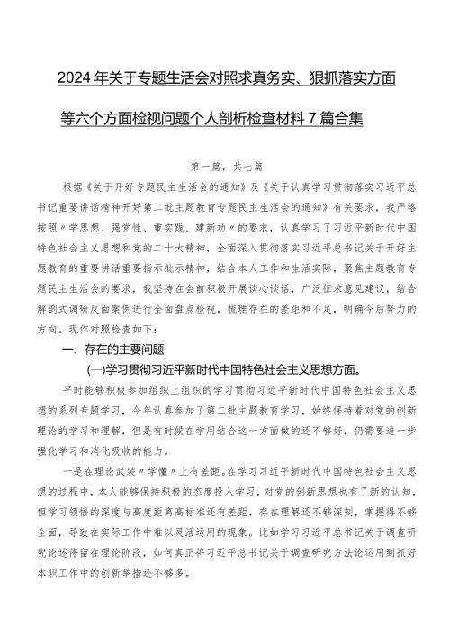 2024年关于专题生活会对照求真务实、狠抓落实方面等六个方面检视问题个人剖析检查材料7篇合集.docx