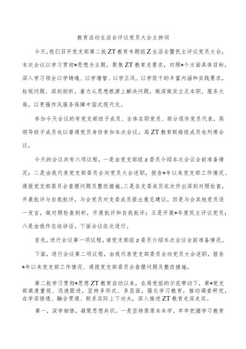 教育活动生活会评议党员大会主持词.docx