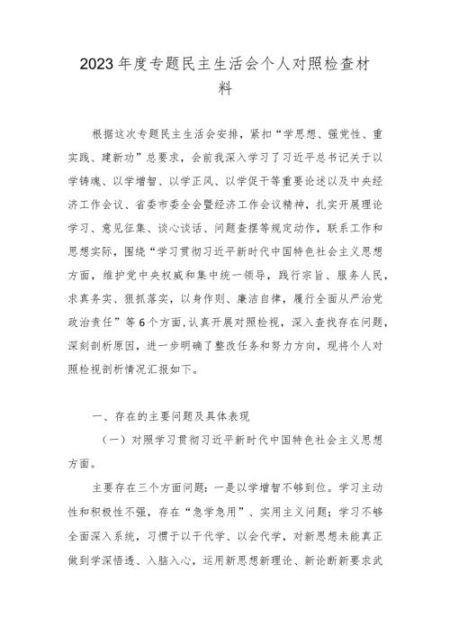 2023专题民主生活会六个方面个人对照检查材料（对照维护党中央权威和集中统一领导等六个方面）.docx