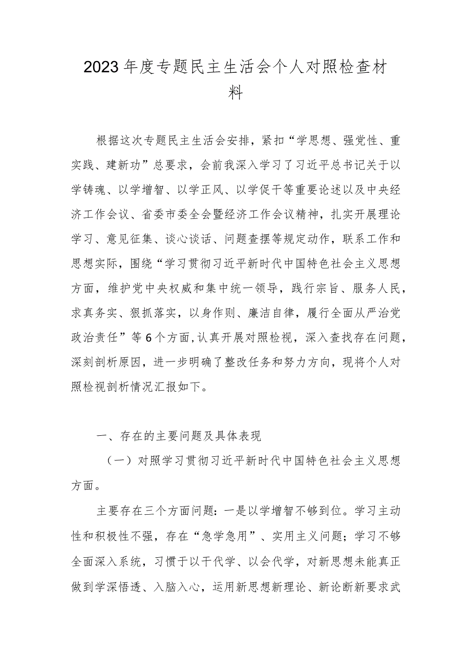 2023专题民主生活会六个方面个人对照检查材料（对照维护党中央权威和集中统一领导等六个方面）.docx_第1页