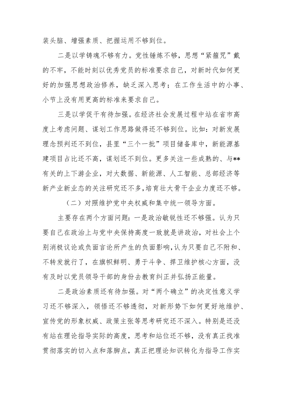 2023专题民主生活会六个方面个人对照检查材料（对照维护党中央权威和集中统一领导等六个方面）.docx_第2页