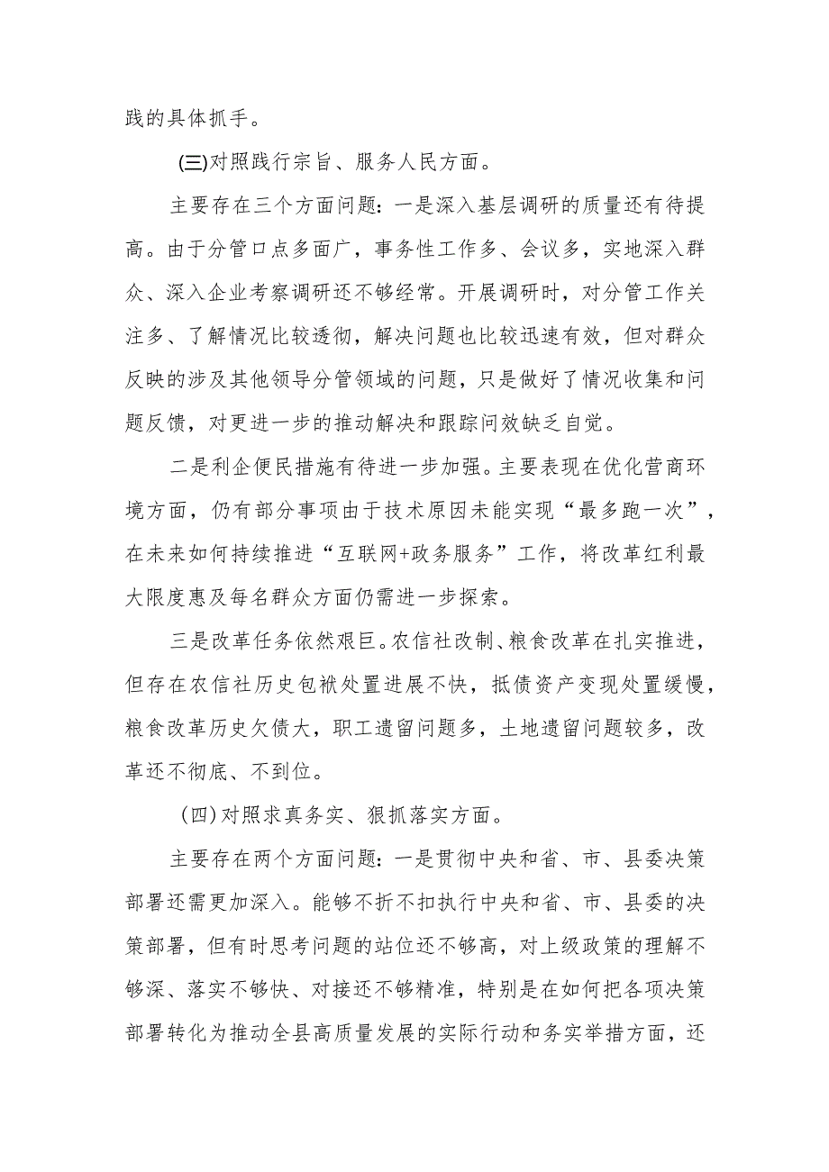 2023专题民主生活会六个方面个人对照检查材料（对照维护党中央权威和集中统一领导等六个方面）.docx_第3页