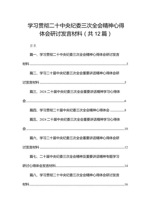 学习贯彻二十中央纪委三次全会精神心得体会研讨发言材料12篇供参考.docx