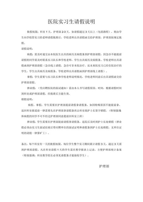 医院实习生请假说明教学组长版本.docx