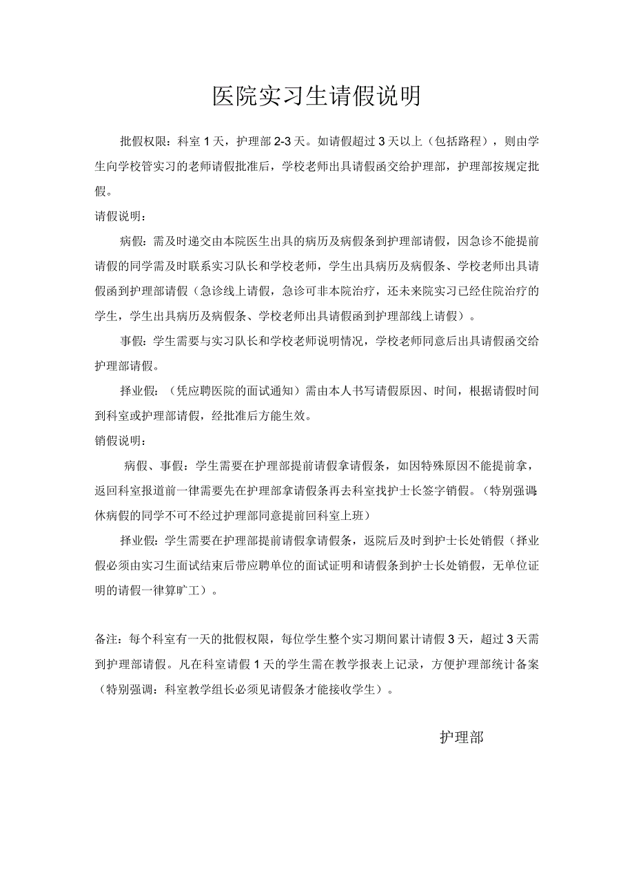 医院实习生请假说明教学组长版本.docx_第1页