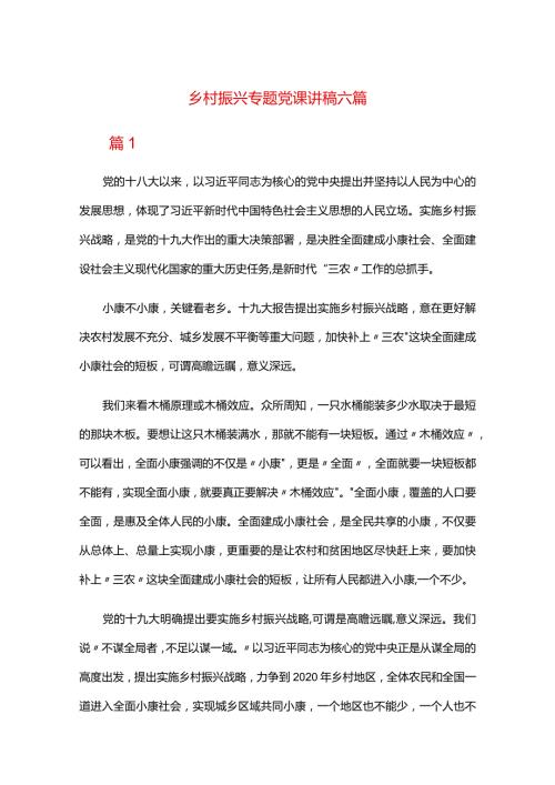 乡村振兴专题党课讲稿六篇.docx