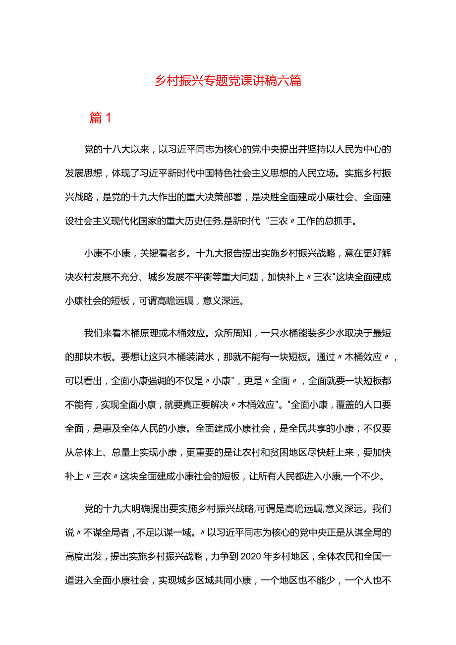 乡村振兴专题党课讲稿六篇.docx_第1页