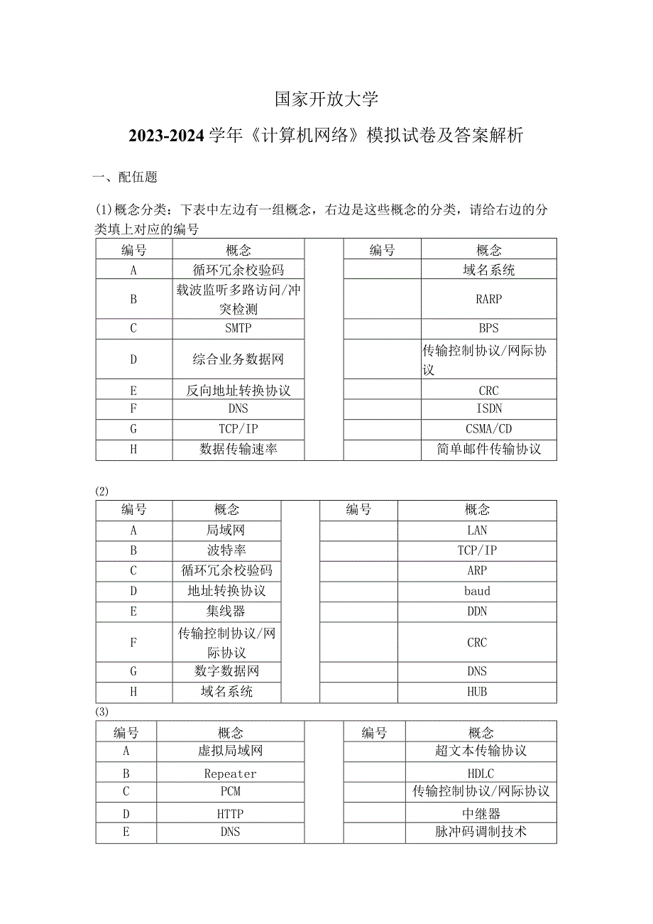 国家开放大学20232024《计算机网络》模拟试卷及答案解析（2024年）.docx_第1页