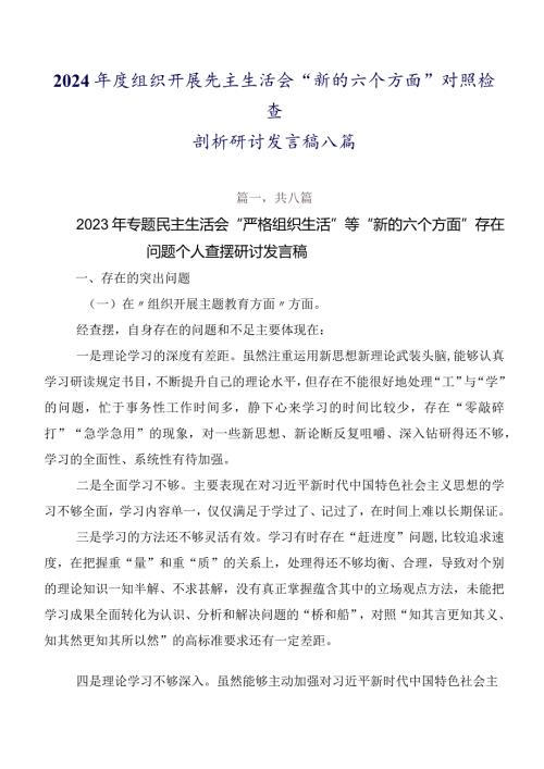 2024组织开展民主生活会“新的六个方面”对照检查剖析研讨发言稿八篇.docx