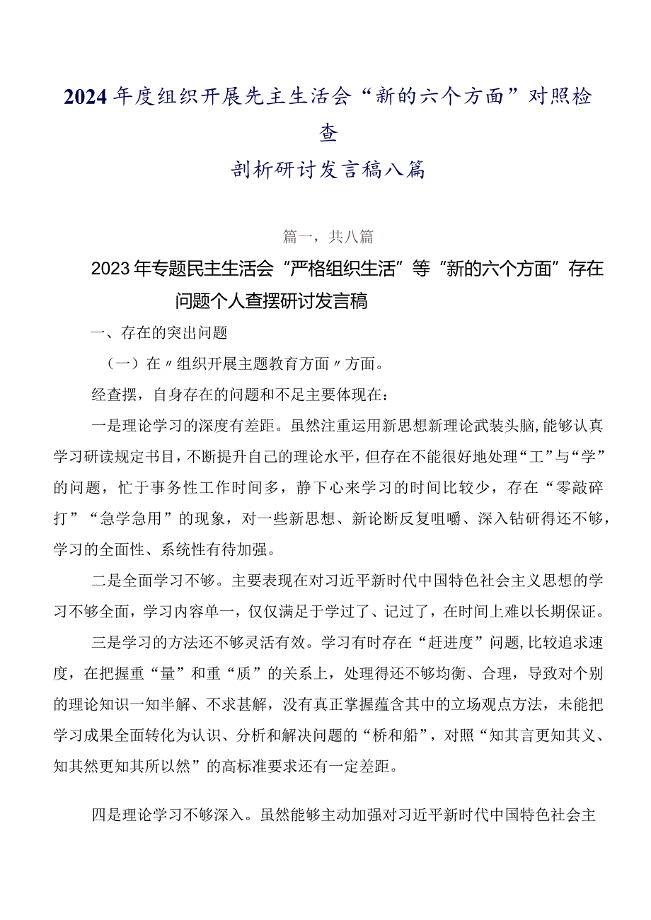 2024组织开展民主生活会“新的六个方面”对照检查剖析研讨发言稿八篇.docx_第1页