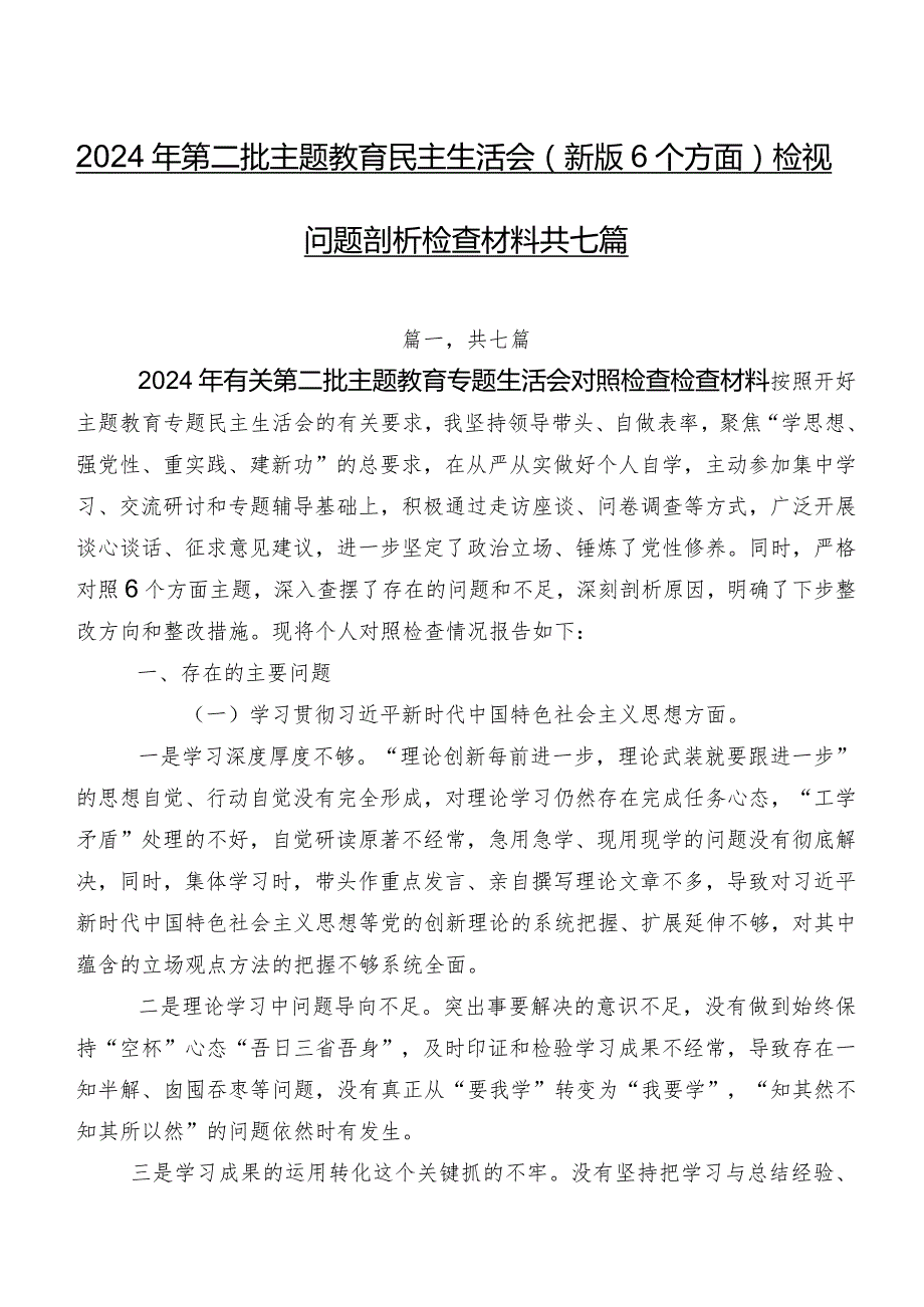 2024年第二批专题教育民主生活会(新版6个方面)检视问题剖析检查材料共七篇.docx_第1页